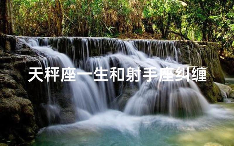 射手座和天秤座适合在一起