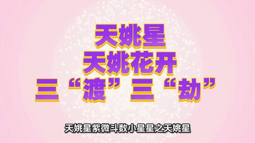 紫微斗数天姚星