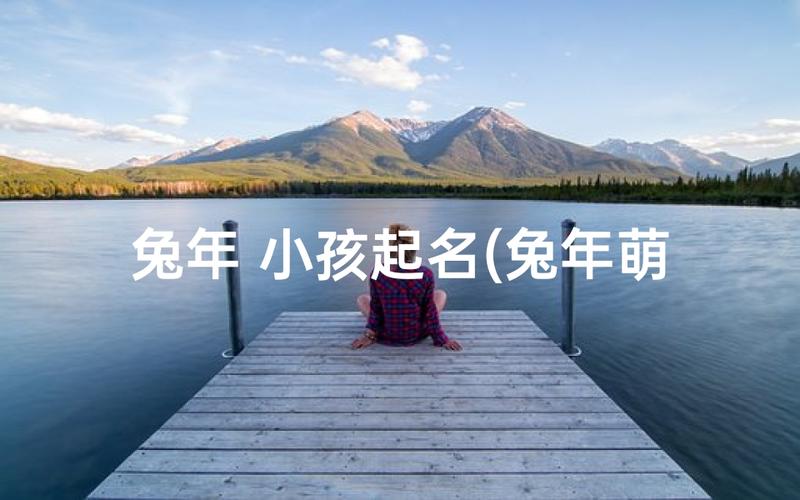 2026 兔年宝宝起名大全集