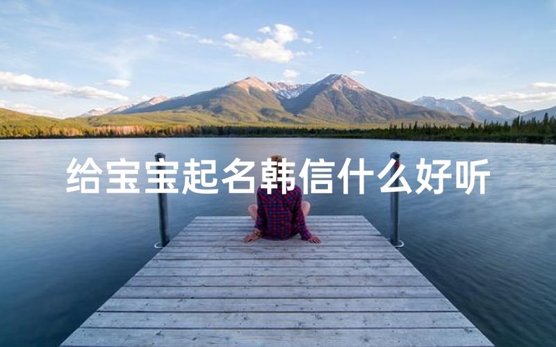 给姓韩的男宝宝起名