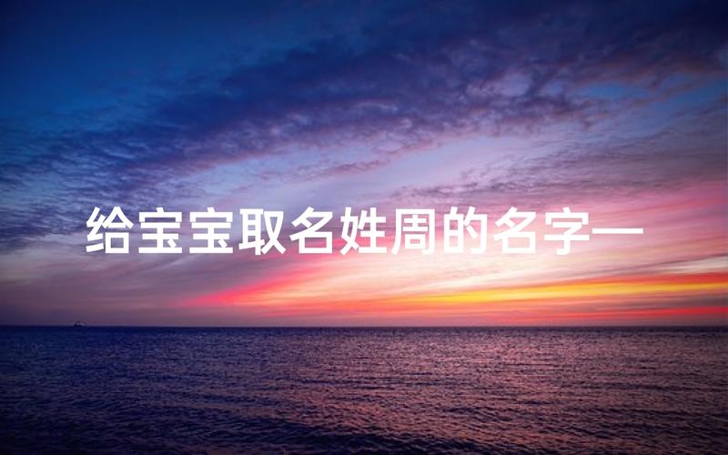 给姓周的男宝宝取名