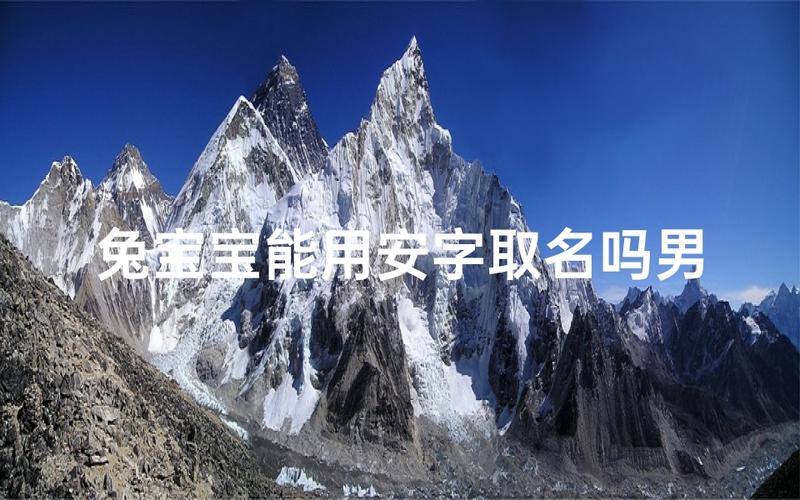 安字给宝宝起名