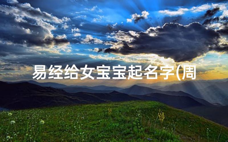 6 月份的女宝宝起名大全