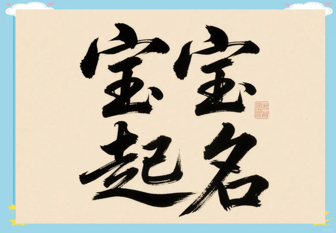 宝宝八字起名网免费取名靠不靠谱？资深编辑跟你掏心窝子说
