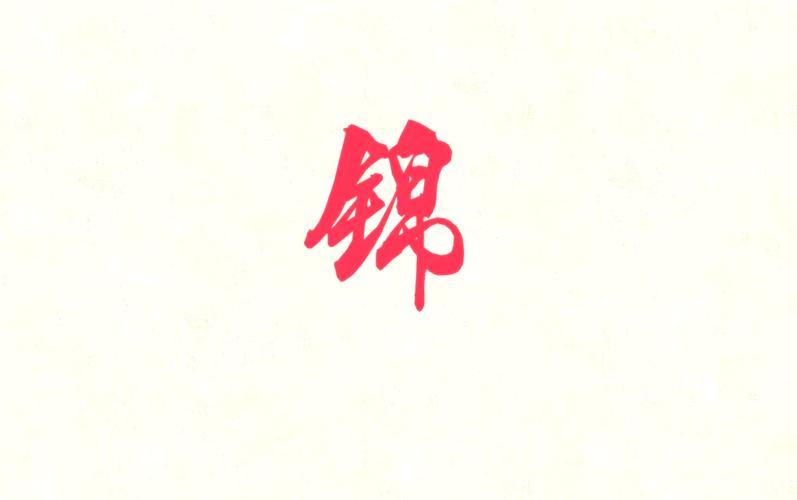 锦起名女宝宝好听又吉利的名字怎么挑