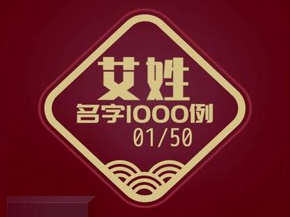 艾氏女宝宝起名大全：好听有寓意的好名字这样取