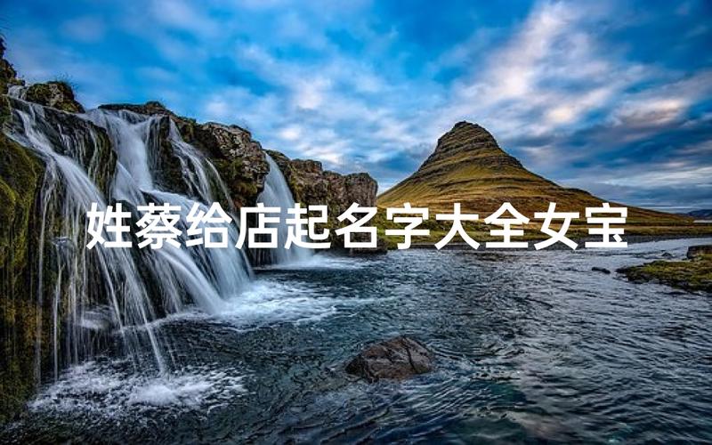 蔡姓女宝宝起名大全，这些好名直接给宝宝用