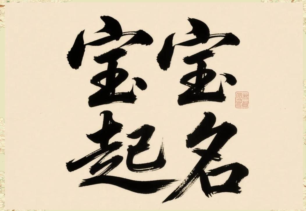 2026 好听的女宝宝名字