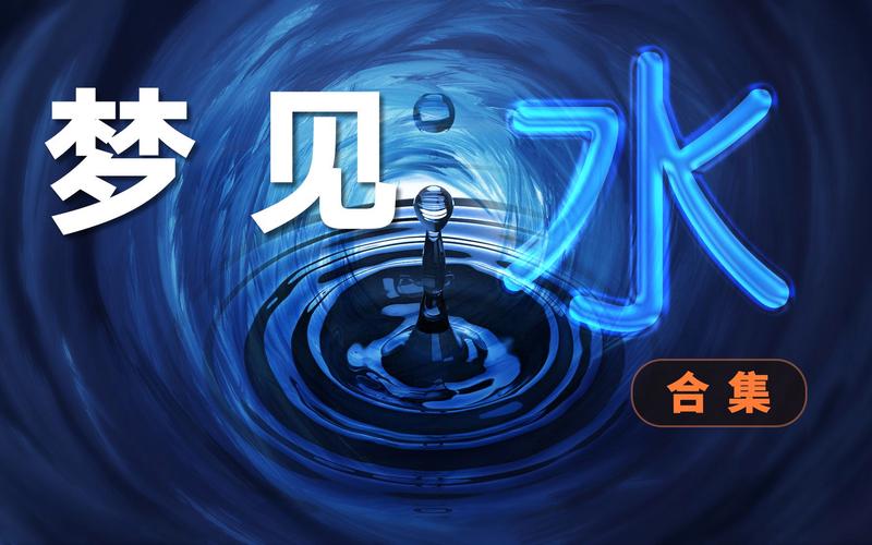 男人梦见水是什么意思