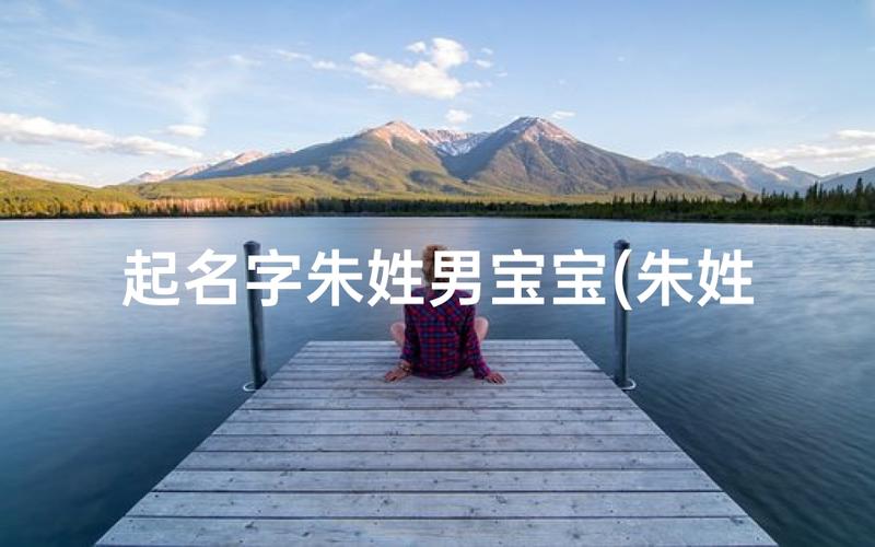 宝宝取名如何取朱姓