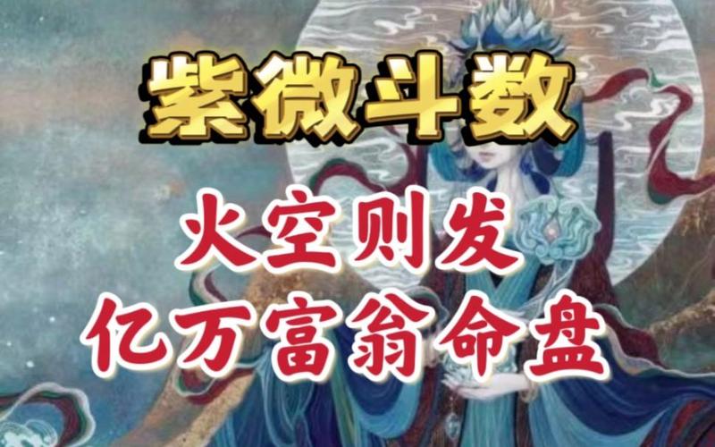 紫微斗数火空则发的条件
