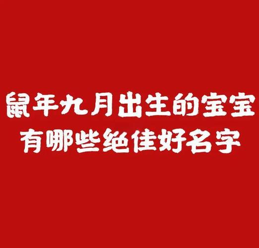 9 月份出生的宝宝起名