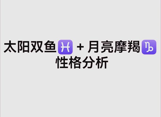 摩羯座和双鱼座的匹配程度